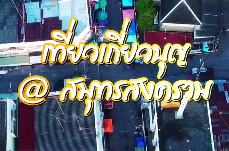 เที่ยวเกี่ยวบุญ@ สมุทรสงคราม